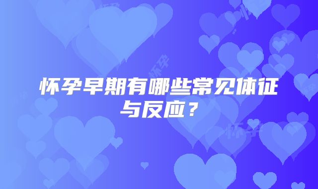 怀孕早期有哪些常见体征与反应?