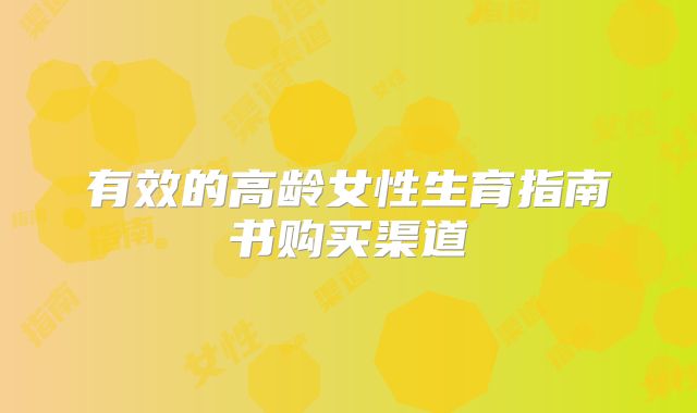 有效的高龄女性生育指南书购买渠道
