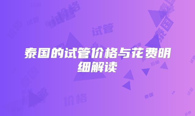 泰国的试管价格与花费明细解读