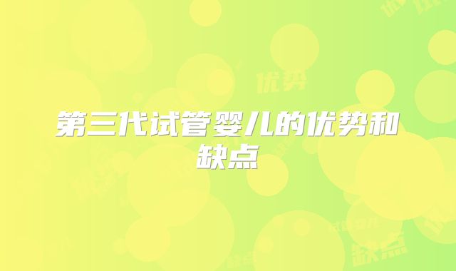 第三代试管婴儿的优势和缺点