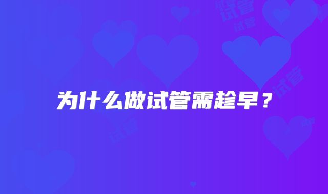 为什么做试管需趁早？