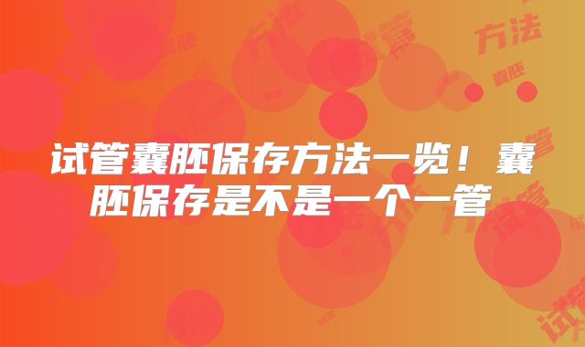 试管囊胚保存方法一览！囊胚保存是不是一个一管