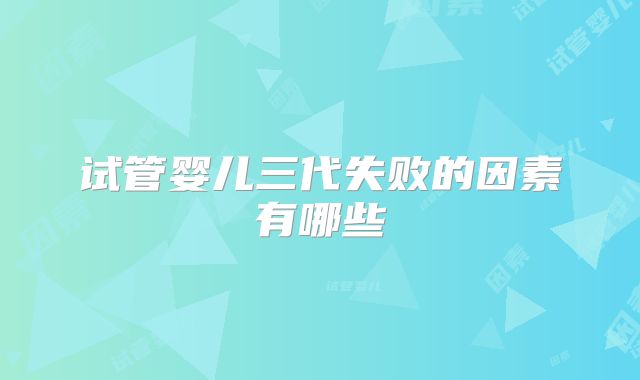 试管婴儿三代失败的因素有哪些