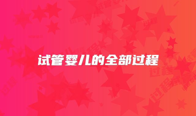 试管婴儿的全部过程