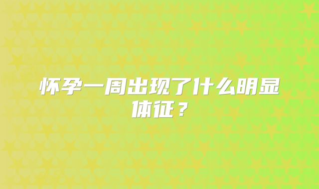 怀孕一周出现了什么明显体征？
