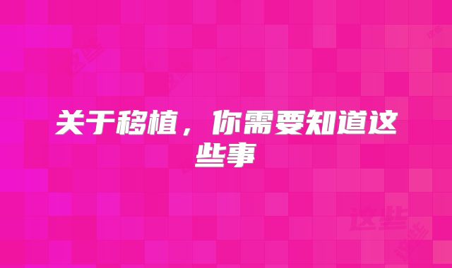 关于移植,你需要知道这些事