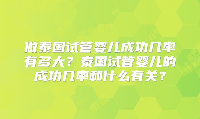 做泰国试管婴儿成功几率有多大?泰国试管婴儿的成功几率和什么有关?