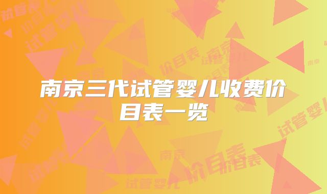 南京三代试管婴儿收费价目表一览
