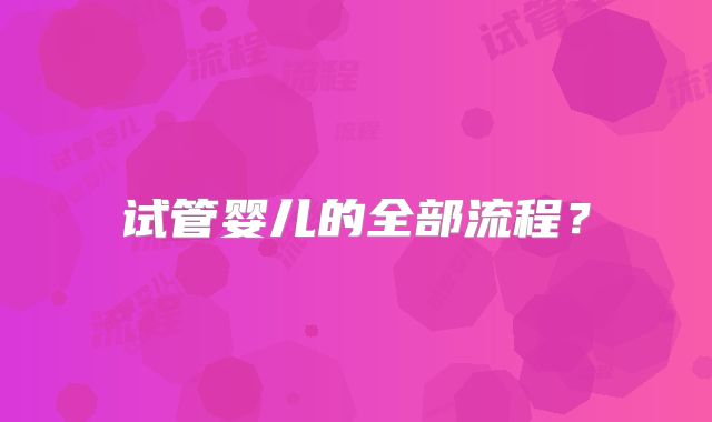 试管婴儿的全部流程？