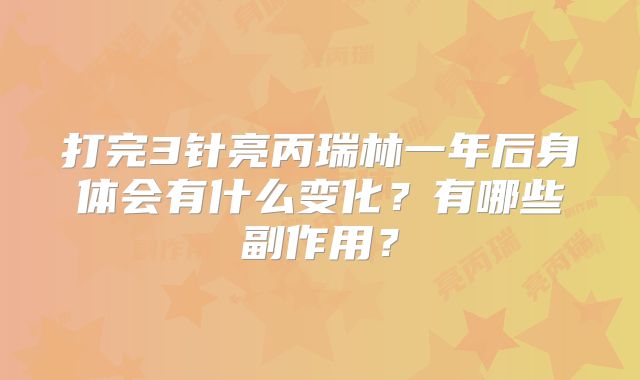 打完3针亮丙瑞林一年后身体会有什么变化？有哪些副作用？
