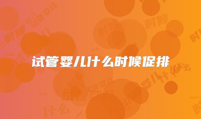 试管婴儿什么时候促排