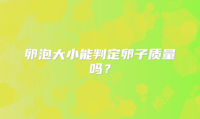 卵泡大小能判定卵子质量吗？