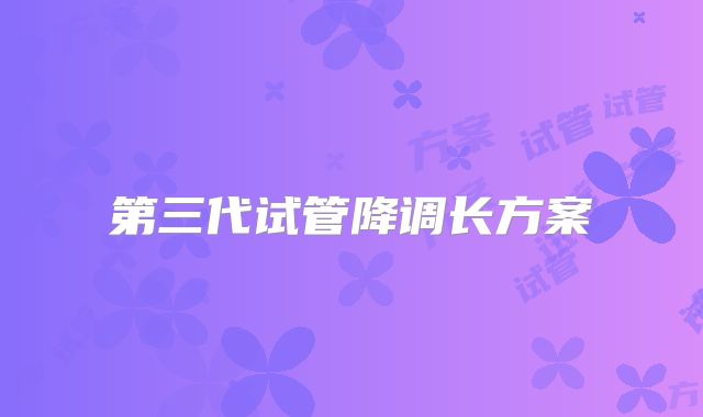 第三代试管降调长方案