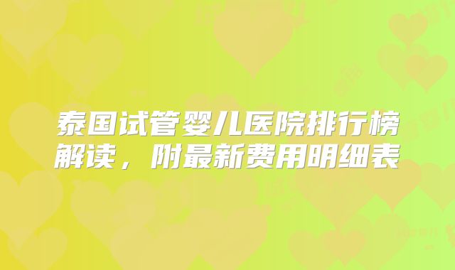 泰国试管婴儿医院排行榜解读，附最新费用明细表