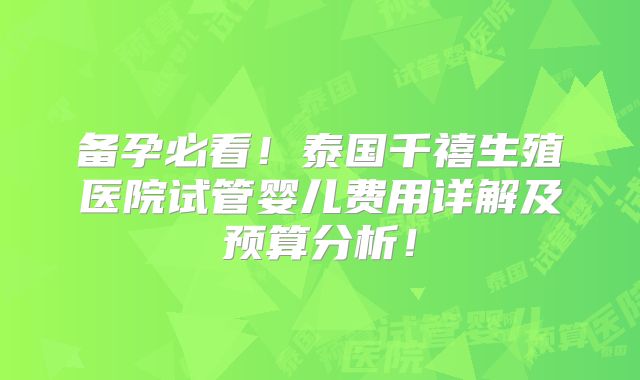备孕必看！泰国千禧生殖医院试管婴儿费用详解及预算分析！