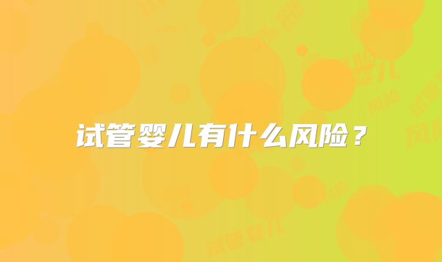 试管婴儿有什么风险?