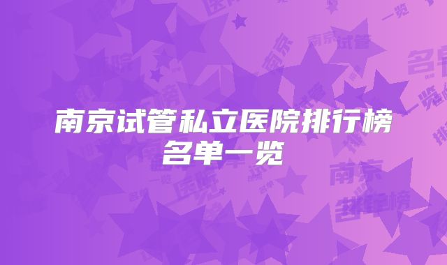 南京试管私立医院排行榜名单一览