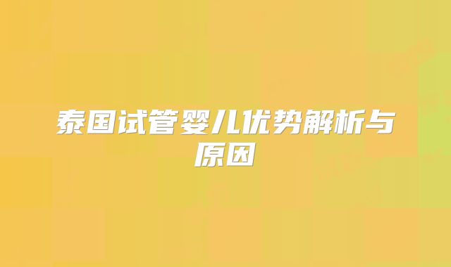 泰国试管婴儿优势解析与原因