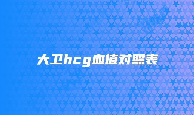 大卫hcg血值对照表