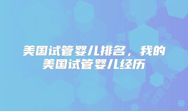 美国试管婴儿排名，我的美国试管婴儿经历