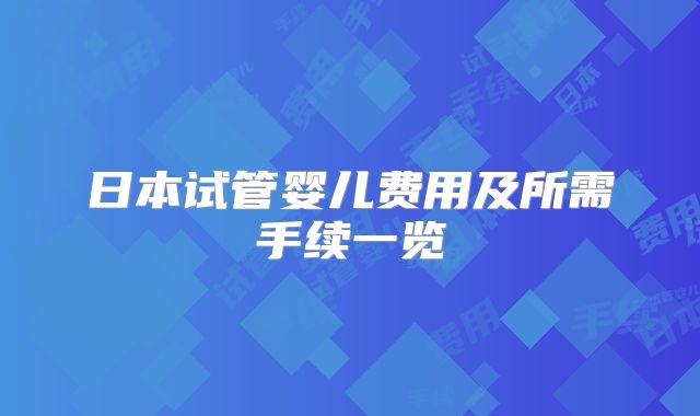 日本试管婴儿费用及所需手续一览