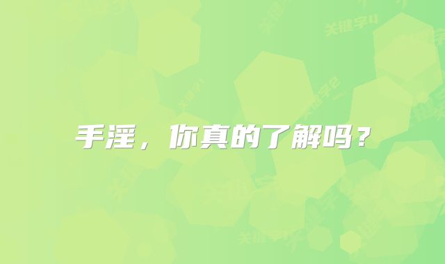 手淫,你真的了解吗?