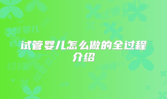 试管婴儿怎么做的全过程介绍