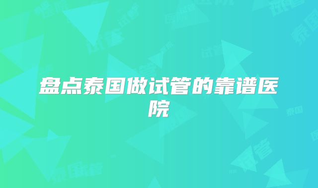 盘点泰国做试管的靠谱医院