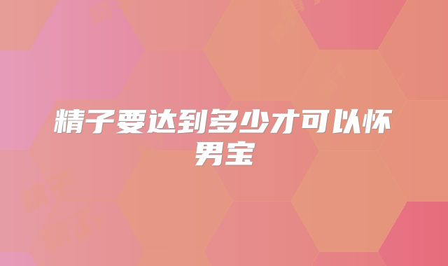 精子要达到多少才可以怀男宝
