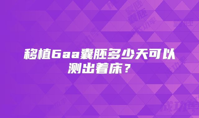 移植6aa囊胚多少天可以测出着床？