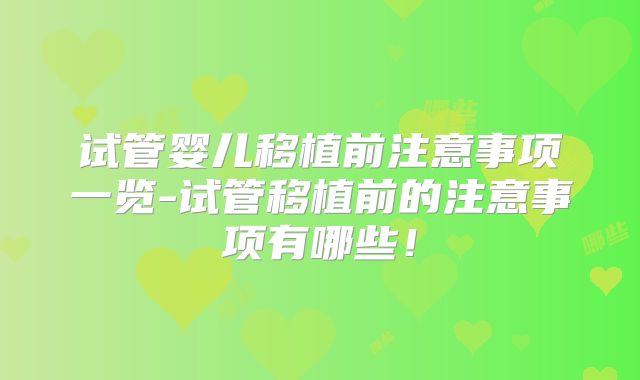 试管婴儿移植前注意事项一览-试管移植前的注意事项有哪些！