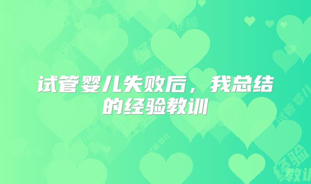 试管婴儿失败后，我总结的经验教训