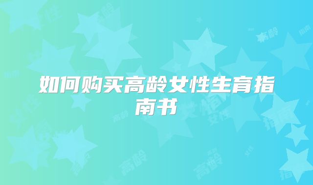 如何购买高龄女性生育指南书